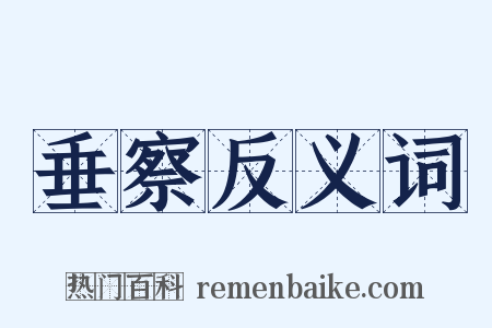 垂察反义词是什么意思的图片